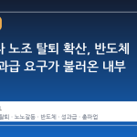 삼성전자 노조 탈퇴 확산, 반도체 중심 성과급 요구가 불러온 내부 균열