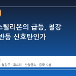 포스코스틸리온의 급등, 철강 산업의 반등 신호탄인가