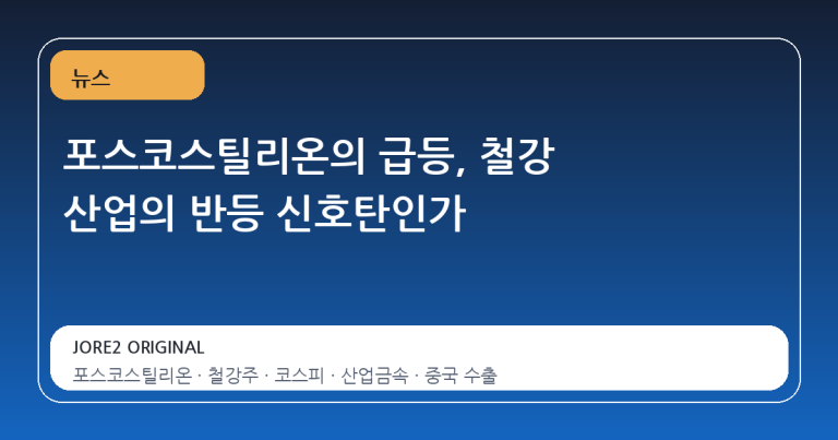 포스코스틸리온의 급등, 철강 산업의 반등 신호탄인가
