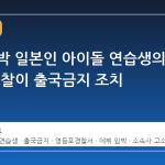 데뷔 임박 일본인 아이돌 연습생의 잠적, 경찰이 출국금지 조치