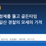 퇴근길 정체를 뚫고 골든타임 확보한 일산 경찰의 모세의 기적