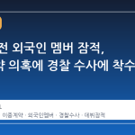 데뷔 직전 외국인 멤버 잠적, 이중계약 의혹에 경찰 수사에 착수