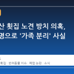 서울 용산 횟집 노견 방치 의혹, 주인 해명으로 '가족 분리' 사실 확인