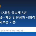 삼성가, 12조원 상속세 5년 만에 완납…재정 건전성과 사회적 책임의 새로운 기준