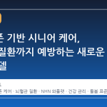 스마트폰 기반 시니어 케어, 뇌혈관 질환까지 예방하는 새로운 돌봄 모델