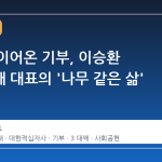 3 대째 이어온 기부, 이승환 영림목재 대표의 '나무 같은 삶'