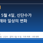 2026년 5월 4일, 신단수가 여는 미래와 일상의 변화