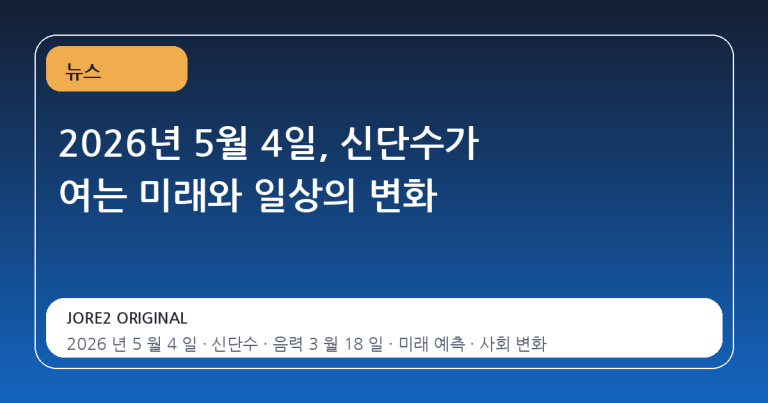 2026년 5월 4일, 신단수가 여는 미래와 일상의 변화