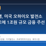 우리은행, 미국 오하이오 발전소 프로젝트에 1조원 규모 금융 주선