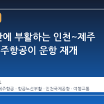 10 년 만에 부활하는 인천~제주 직항, 제주항공이 운항 재개