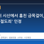 검시관이 시신에서 훔친 금목걸이, 법원은 '절도죄' 인정