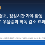 서울 안평초, 점심시간 자유 활동 도입으로 우울증과 학폭 감소 효과 확인