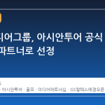 매경미디어그룹, 아시안투어 공식 미디어 파트너로 선정