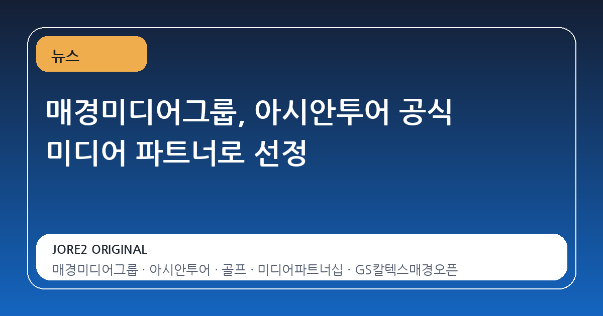 매경미디어그룹, 아시안투어 공식 미디어 파트너로 선정