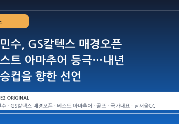 김민수, GS칼텍스 매경오픈 베스트 아마추어 등극…내년 우승컵을 향한 선언