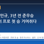 22세 송민규, 3년 전 준우승 무대에서 프로 첫 승 거머쥐다