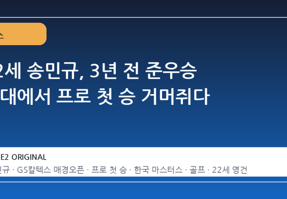 22세 송민규, 3년 전 준우승 무대에서 프로 첫 승 거머쥐다