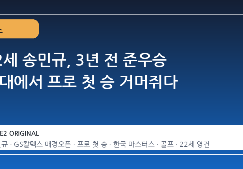 22세 송민규, 3년 전 준우승 무대에서 프로 첫 승 거머쥐다