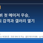 프로 데뷔 첫 메이저 우승, 조효성의 감격과 갤러리 열기