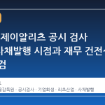 금감원, 제이알리츠 공시 검사 돌입…사채발행 시점과 재무 건전성 집중 점검