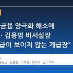 청와대, 금융 양극화 해소에 나선다… 김용범 비서실장 "신용등급이 보이지 않는 계급장"