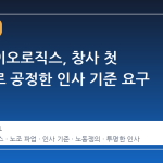 삼성바이오로직스, 창사 첫 파업으로 공정한 인사 기준 요구