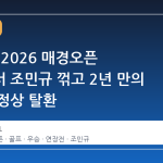송민혁, 2026 매경오픈 연장전서 조민규 꺾고 2년 만의 메이저 정상 탈환