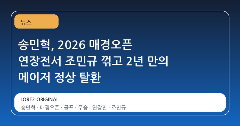송민혁, 2026 매경오픈 연장전서 조민규 꺾고 2년 만의 메이저 정상 탈환
