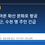 필리핀 마욘 화산 분화로 항공 운항 중단, 수천 명 주민 긴급 대피