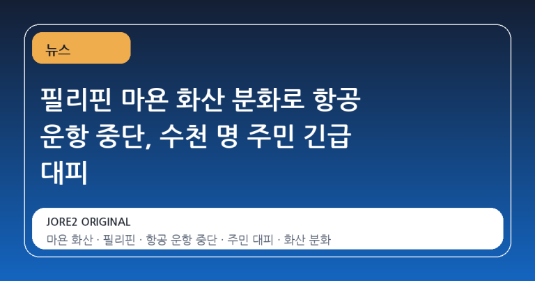 필리핀 마욘 화산 분화로 항공 운항 중단, 수천 명 주민 긴급 대피