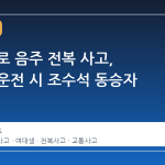 동해 도로 음주 전복 사고, 여대생 운전 시 조수석 동승자 사망