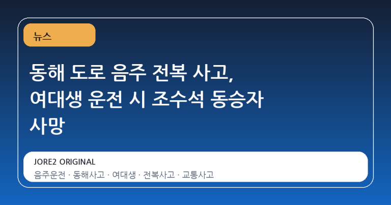 동해 도로 음주 전복 사고, 여대생 운전 시 조수석 동승자 사망