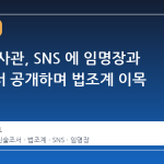 특검 수사관, SNS 에 임명장과 진술조서 공개하며 법조계 이목 집중
