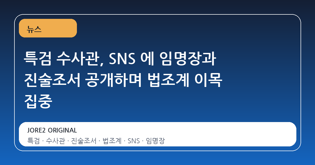 특검 수사관, SNS 에 임명장과 진술조서 공개하며 법조계 이목 집중