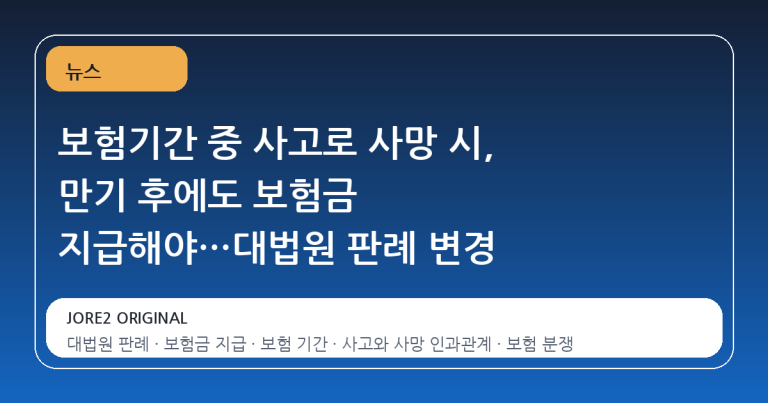 보험기간 중 사고로 사망 시, 만기 후에도 보험금 지급해야…대법원 판례 변경