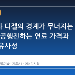 항공유와 디젤의 경계가 무너지는 이유: 고공행진하는 연료 가격과 기술적 유사성