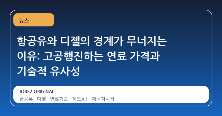 항공유와 디젤의 경계가 무너지는 이유: 고공행진하는 연료 가격과 기술적 유사성