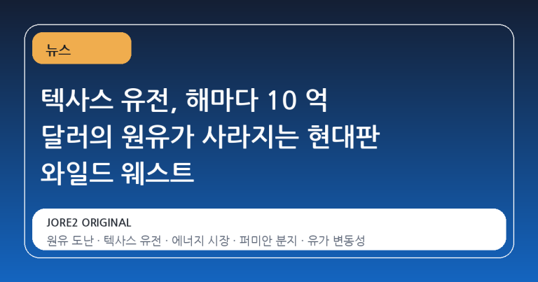 텍사스 유전, 해마다 10 억 달러의 원유가 사라지는 현대판 와일드 웨스트