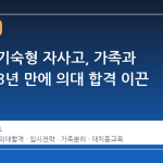 대치동 기숙형 자사고, 가족과 떨어져 3년 만에 의대 합격 이끈 비결