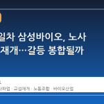 파업 4 일차 삼성바이오, 노사 간 대화 재개…갈등 봉합될까