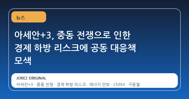 아세안+3, 중동 전쟁으로 인한 경제 하방 리스크에 공동 대응책 모색