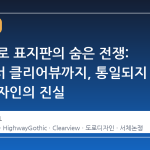 미국 도로 표지판의 숨은 전쟁: 고딕에서 클리어뷰까지, 통일되지 않은 디자인의 진실