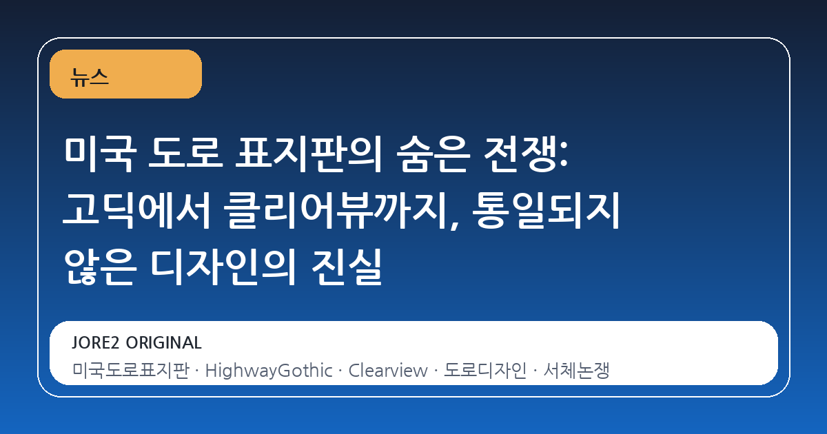 미국 도로 표지판의 숨은 전쟁: 고딕에서 클리어뷰까지, 통일되지 않은 디자인의 진실