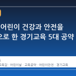 안민석, 어린이 건강과 안전을 최우선으로 한 경기교육 5대 공약 발표