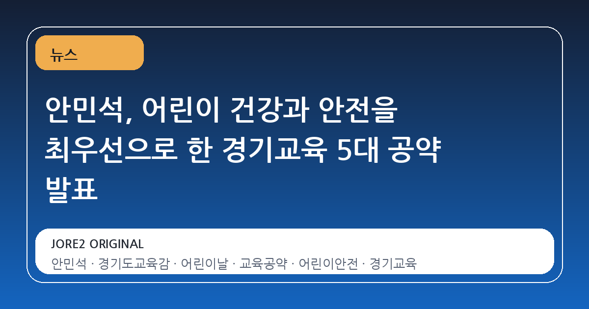 안민석, 어린이 건강과 안전을 최우선으로 한 경기교육 5대 공약 발표