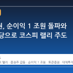삼성증권, 순이익 1 조원 돌파와 파격 배당으로 코스피 랠리 주도