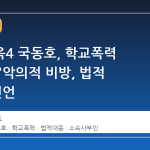 솔로지옥4 국동호, 학교폭력 의혹에 "악의적 비방, 법적 대응" 선언