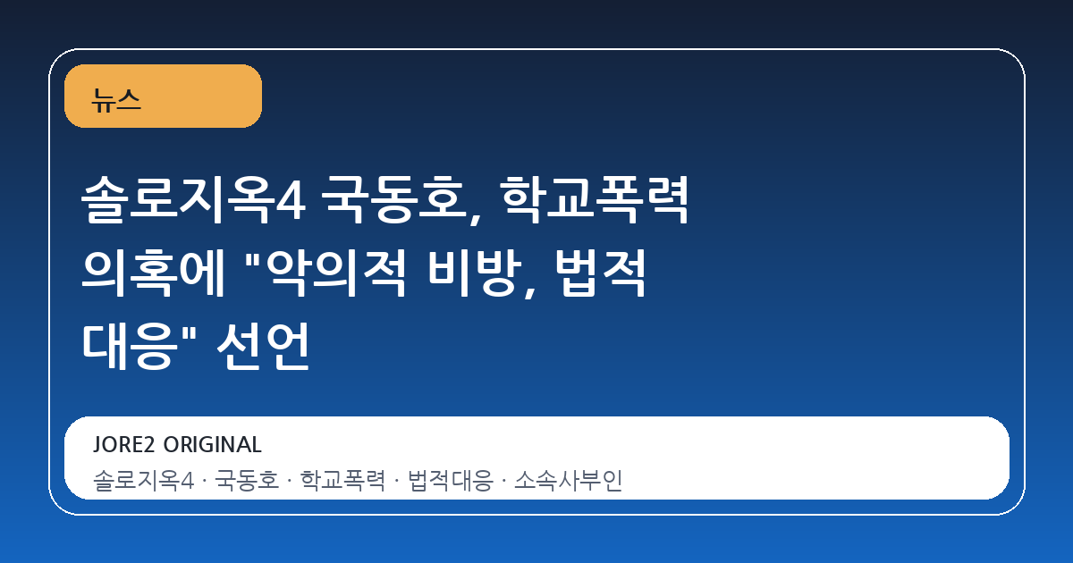 솔로지옥4 국동호, 학교폭력 의혹에 "악의적 비방, 법적 대응" 선언