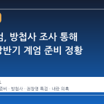 종합특검, 방첩사 조사 통해 2024 상반기 계엄 준비 정황 포착