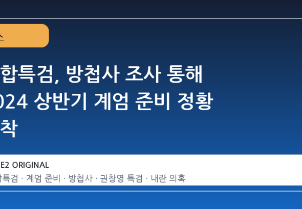 종합특검, 방첩사 조사 통해 2024 상반기 계엄 준비 정황 포착